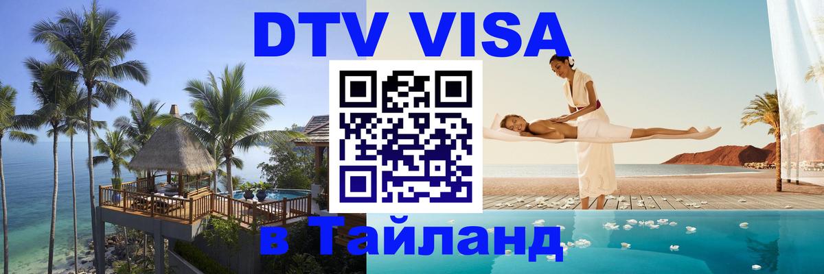 DTV Visa Тайланд купить Дзержинск 