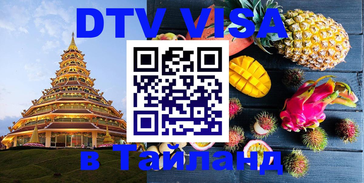 Как сделать DTV визу в Тайланд 